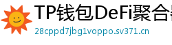 TP钱包DeFi聚合器｜10大高收益协议一键接入